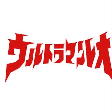 ウルトラマンレオ　ロゴ
