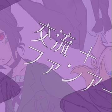 【ぴくグレ】召し上がれ【交流】