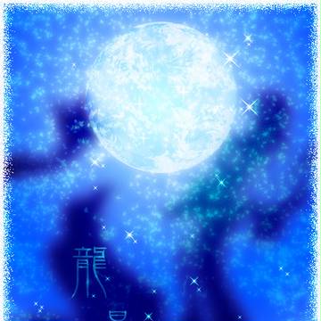 昇 龍