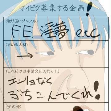 マイピク募集