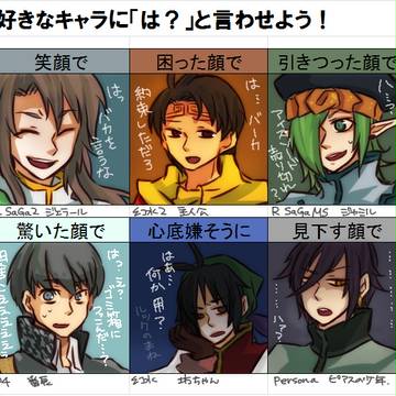 好きな主人公達に「は？」と言わせてみた