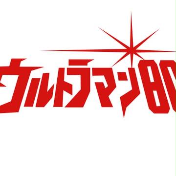 ウルトラマン80 ロゴ