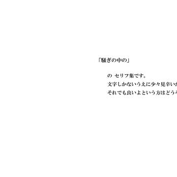「騒ぎの中の」セリフ集