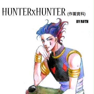 HUNTER 作画資料 講座 ( ヒソカ イルミ クロロ)