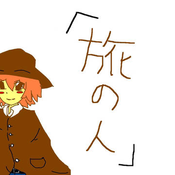 旅の人