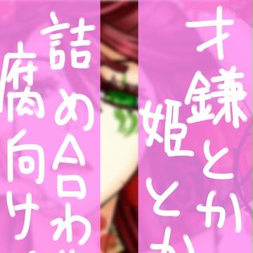 才鎌とか姫とか詰め合わせ。