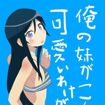 [俺妹]＃３　水着あやせたんブッヒィィィィィ(ﾟ∀ﾟ)／