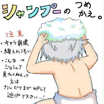 【ＴＷ】シャンプーのつめかえ漫画