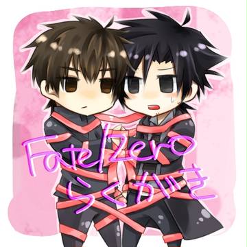 Fate/Zero落書き詰め【主に言切】