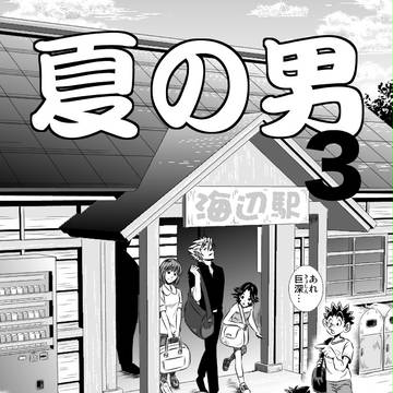 夏の男3