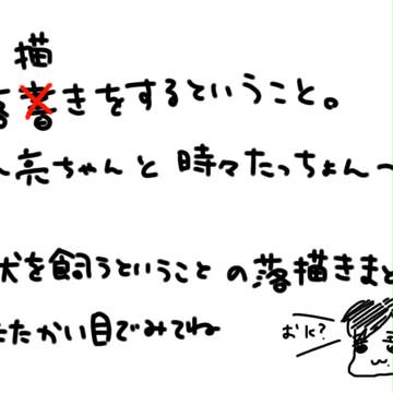 落描きをするということ。