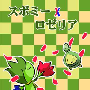スボミー X ロゼリア