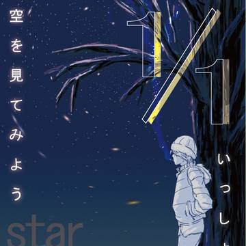 天体観測ポスター