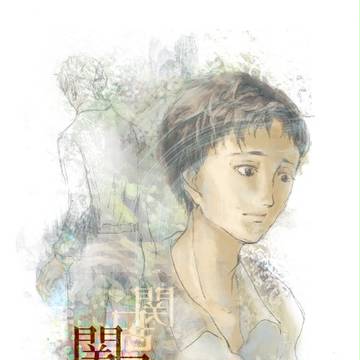関口巽