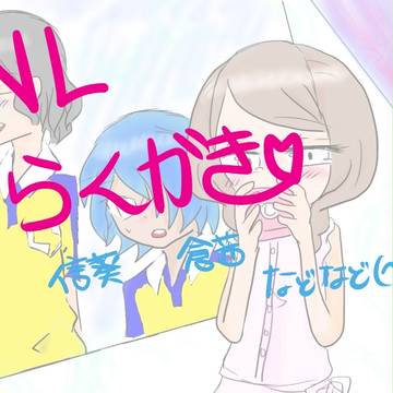 NLのらくがき！！・・・のはずﾟ(ﾟ´Д｀ﾟ)ﾟ