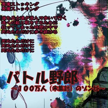 【ぴくヘドロ】リビングデッドデイ~バトル野郎共~【公式】