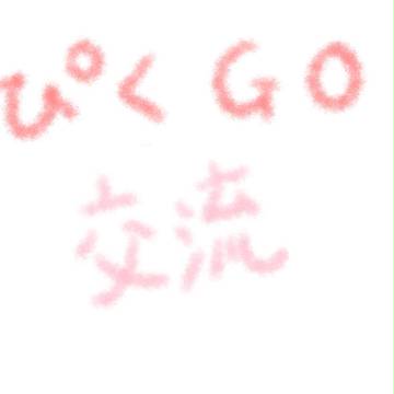 【ぴくＧＯ】色々…【交流】