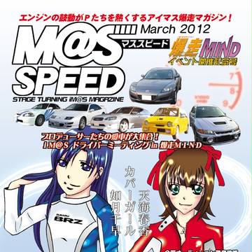 爆走ＭＩＮＤ記念合同誌・Ｍ＠Ｓ ＳＰＥＥＤ表紙