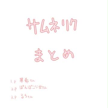 サムネリクまとめ