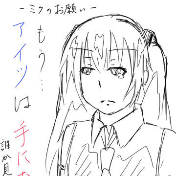 ミクが泣く。
