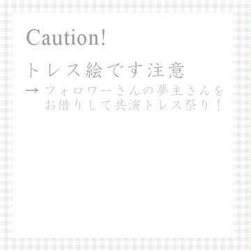 【夢主/トレス注意】共演させていただきました