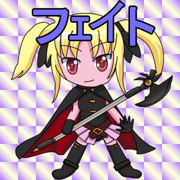 フェイト