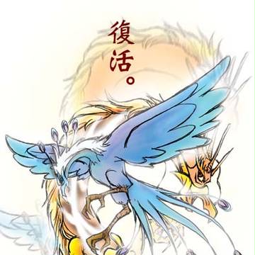 復活。