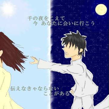 千の夜をこえて