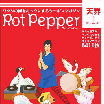 ROT PEPPER【大問5無料配布】