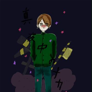 真夜中の中