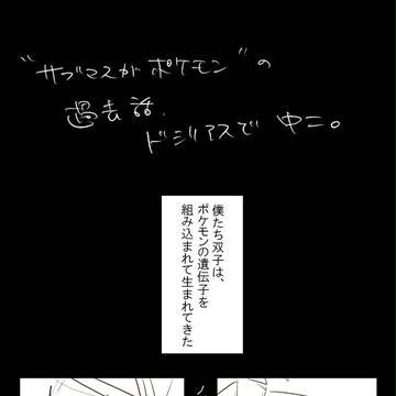【サブマスがポケモン】過去話