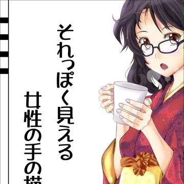 それっぽく見える女性の手の描き方