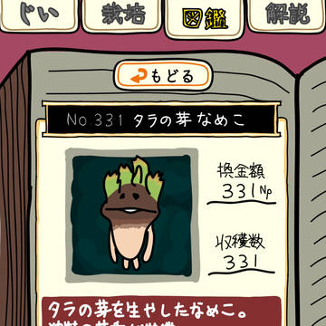 タラの芽なめこ