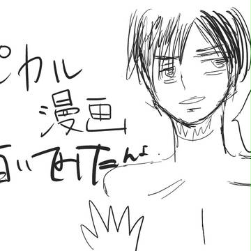 ピカル漫画落描き