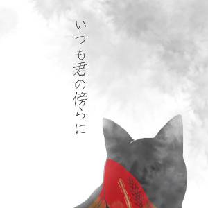 いつも君の傍らに