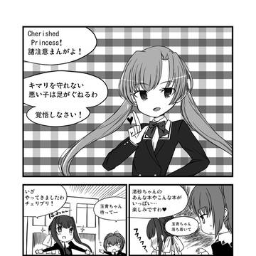 Cherished Princess!諸注意漫画