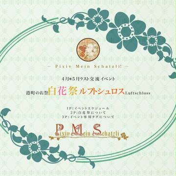 【P-MS】白花祭【最終交流イベント】