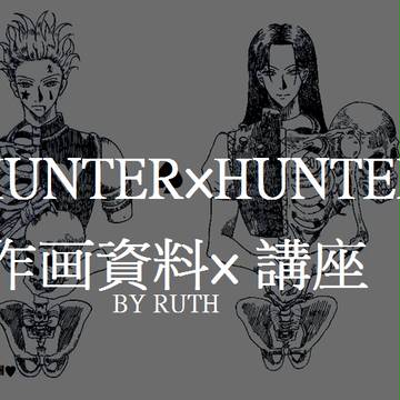 HUNTER×HUNTER 作画資料♥
