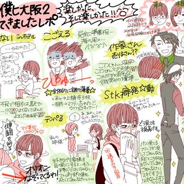 【僕ヒ大阪2】読みにくい（見にくい）レポ