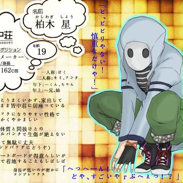 【皆中荘】柏木　星【ムードメーカー】