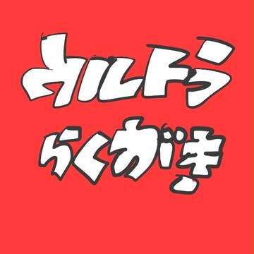うるとらくがき