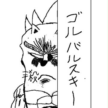 ゴルバルスキー