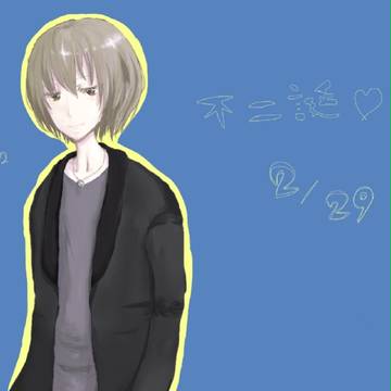 不二誕!
