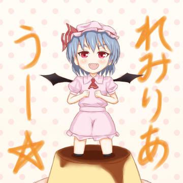 うー☆