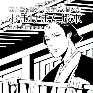 C78西巷説無配まんが