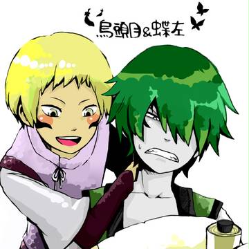 烏頭目と蝶左