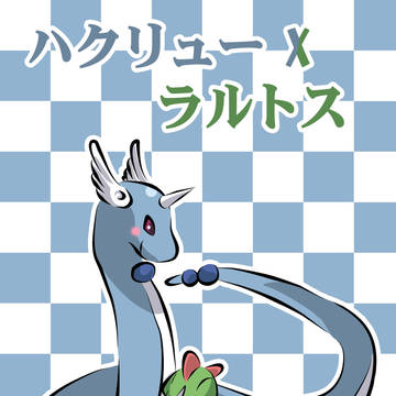 ハクリューXラルトス