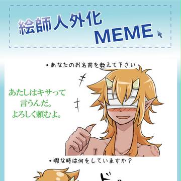 【絵師人外化】インタビューして頂いた!【meme+交流】