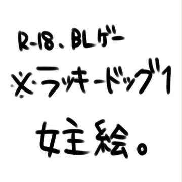 ※夢絵注意