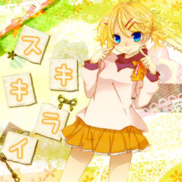 スキキライ